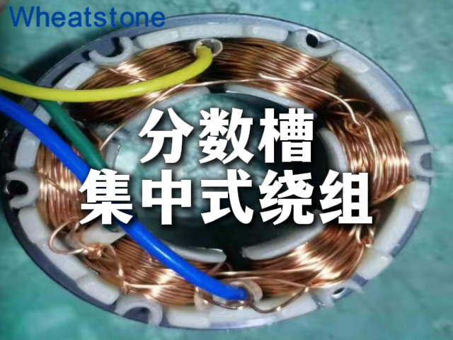 分数槽集中式绕组，到底好在哪？为什么能让