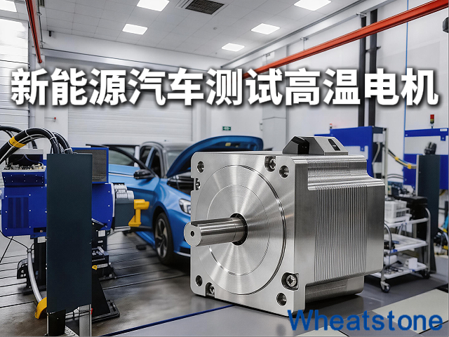 160℃还是200℃？惠斯通高温伺服电机
