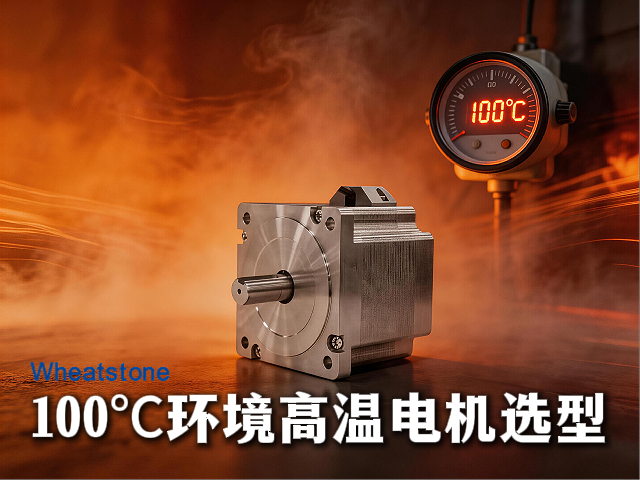 40℃寿命数据误导100℃选型：惠斯通为