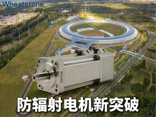 大国重器排队做实验，惠斯通电机默默扛辐射
