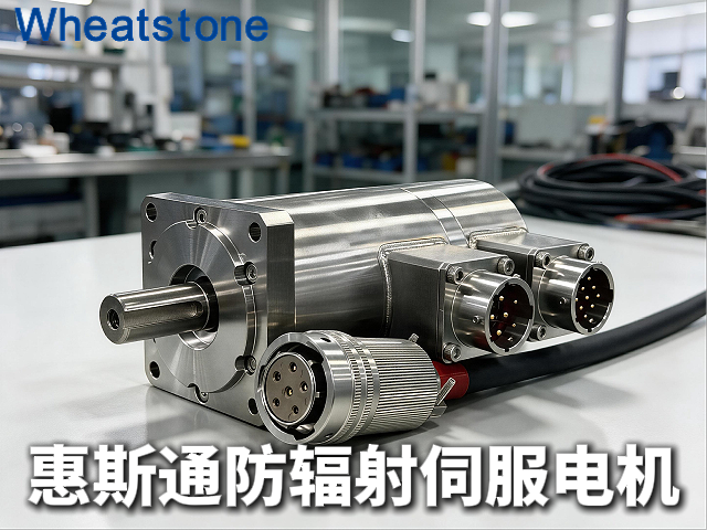 惠斯通防辐射伺服电机，撑起核工业、加速器
