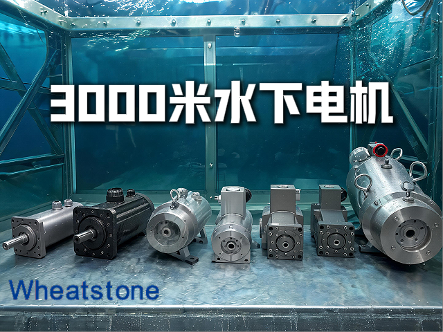 惠斯通水下电机：3000米深海，2000