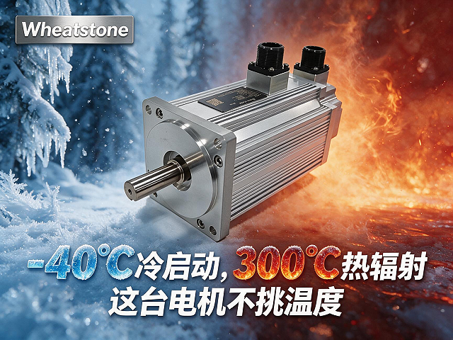 -40℃冷启动，300℃热辐射，这台电机